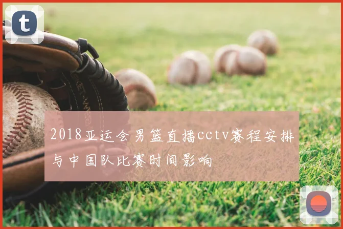 2018亚运会男篮直播cctv赛程安排与中国队比赛时间影响