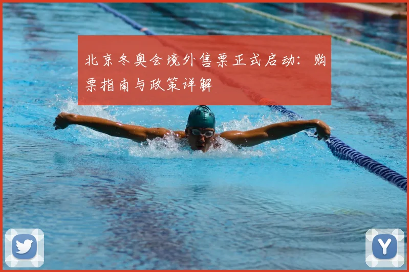 北京冬奥会境外售票正式启动：购票指南与政策详解