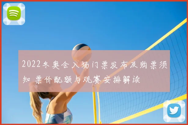 2022冬奥会入场门票发布及购票须知 票价配额与观赛安排解读