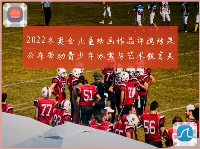 2022冬奥会儿童绘画作品评选结果公布带动青少年冰雪与艺术教育关注