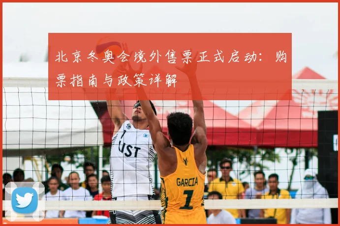 北京冬奥会境外售票正式启动：购票指南与政策详解