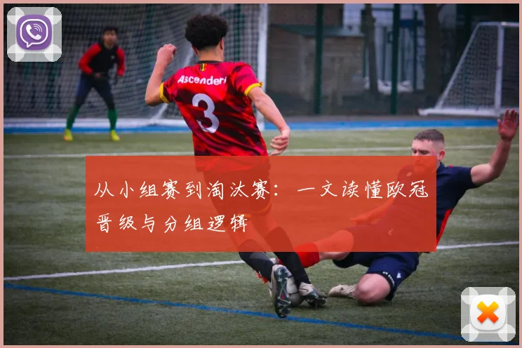 从小组赛到淘汰赛：一文读懂欧冠晋级与分组逻辑