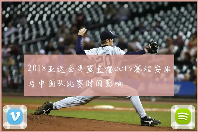2018亚运会男篮直播cctv赛程安排与中国队比赛时间影响
