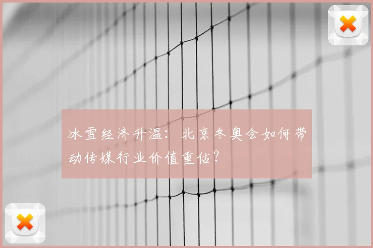 冰雪经济升温：北京冬奥会如何带动传媒行业价值重估？