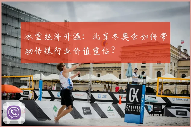 冰雪经济升温：北京冬奥会如何带动传媒行业价值重估？