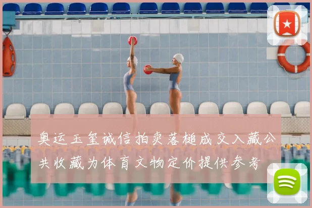 奥运玉玺诚信拍卖落槌成交入藏公共收藏为体育文物定价提供参考