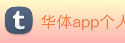 华体app个人登录入口 logo